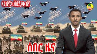 ሰበር ዜና ኢትዮጵያ ዛሬ December 4, 2021/ Ethiopia Breaking news today December 4, 2021