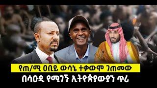 ???? ????የጠ/ሚ ዐቢይ ውሳኔ ተቃውሞ ገጠመው | በሳዑዲ የሚገኙ ኢትዮጵያውያን ጥሪ