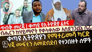 [ጥብቅ መረጃ | ቀጣዩ የኢትዮጵያ ፈተና ] ብሔርን ከፖለቲካ የቀላቀለው አስደንጋጭ ድብቅ ሴራ እና ኢትዮጵያን የማተራመስ ዕቅድ