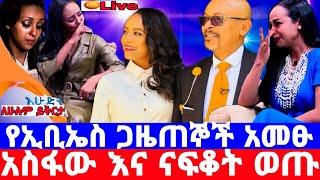 መቅደስ ደበሳይ EBS ጋዜጠኞች አመፁ/ ካልተመለሰች አንሰራም/አስፋው ናፍቆት ወጡ/መቅደስ ደበሳይ/mekdes debesay/seifu on ebs/እሁድን በኢቢኤስ