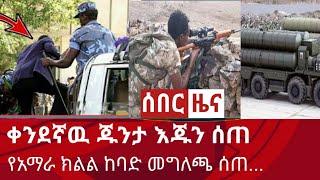 ሰበር ዜና - ቀንደኛዉ ጁንታ እጁን ሰጠ | ጁንታዉ በወልድያ ያደረሳቸዉ ግፎች | Zena tube | Abel birhanu | Zehabesha | Ethiopia