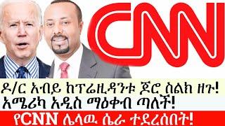 Ethiopia: ሰበር ዜና -ዶ/ር አብይ በአሜሪካው ፕሬዚዳንት ጆሮ ስልክ ዘጉ!|የCNN ሌላዉ ሴራ ተደረሰበት!|አሜሪካ አዲስ ማዕቀብ ጣለች!|ኢትዮታይምስ