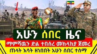 ሰበር መረጃ መከላከያ ማምሻዉን ሰበር ታላቅ ድል አበሰረ አንድ በአንድ አዘበበባቸው ጠላት | ጁንታው ማጥ በእሳት እየተቃጠለ ነው አሁን | Abel Birhanu