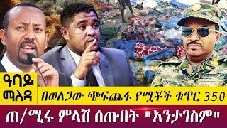 በወለጋው ጭፍጨፋ የሟቾች ቁጥር 350 ጠ/ሚሩ ምላሽ ሰጡበት "አንታገስም" Abbay Maleda - June 20, 2022 | Abbay TV