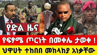 ድል ተበሰረ - አስደሳች ዜና | ህዋሀት ተከበበ የመጨረሻው ጦርነት በመቀሌ | Zena Tube | Ethiopia News | Feta Daily | Zehabesha