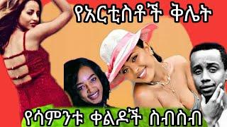 ????Tiktok ከሳቃችሁ ተሸነፍችሁ new ethiopian tiktok compilation video|mame vloge|arada vloge|babi@mikomikee