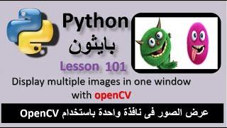 Lesson 101 Display multiple images in one window with openCV عرض الصور فى نافذة واحدة بـ openCV