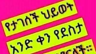 ????እንተዋወቃለን ወይ????