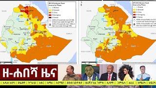 Ethiopia: ዘ-ሐበሻ የዕለቱ ዜና | Zehabesha Daily News January 3, 2021