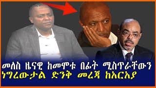 መለስ ዜናዊ ከመሞቱ በፊት ሚስጥራቸውን ነግረውታል ድንቅ መረጃ ከአርአያ| Mereja tube