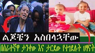 በአዲስ አበባ በሰራተኛዋ ታንቀው እና ታርደው የተገደሉት ህፃናት| Seifu on EBS | Ethiopia | Eyoha Media | yeneta media