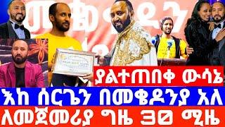 የአርቲስት ንብረት ገላው/ሰርጉን በሜቄዶንያ አደረገ/ለመጀመሪያ ግዜ 30ሚዜ/ንብረት ገላው እከ/nibret gelaw/seifu on ebs/እሁድን በኢቢኤስ/ebs