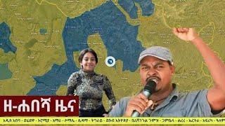 Ethiopia: ዘ-ሐበሻ የዕለቱ ዜና | Zehabesha 12 Daily Ethiopian News October 1, 2022 || @ZEHABESHA 12