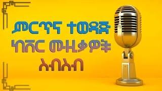 ምርጥና  ተወዳጅ ከቨር ሙዚቃዎች ስብስብ - New  Ethiopian non stop cover music 2021