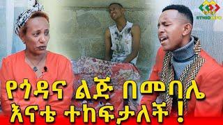 ዮቱብ ላይ ሰዉን ያነጋገረው የጎዳና ዘፋኝ እናቱን ይቅርታ ጠየቀ! Ethiopia | EthioInfo | Meseret Bezu.