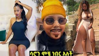 ሳሮን አየልኝ ሞቼ ነበር አለች እና የአርቲስቶች ጉድ [ official video ] Seifu on EBS