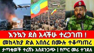 Ethiopia: ሰበር | እንኳን ደስ አላችሁ መከላከያ ድል አበሰረ ሙሉ ተቆጣጠረ የጦር መሪ ተገደለ | Zena Tube | Feta Daily | Zehabesha