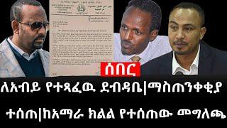 Ethiopia: ሰበር ዜና - የኢትዮታይምስ የዕለቱ ዜና |ለአብይ የተጻፈዉ ደብዳቤ|ማስጠንቀቂያ ተሰጠ|ከአማራ ክልል የተሰጠው መግለጫ