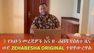 Ethiopia: 3 የአሁን መረጃዎች እና ዘ-ሐበሻ የዕለቱ ዜና ወደ Zehabesha Original ተዘዋውረዋል