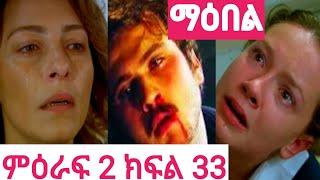 እረኛዬ ምእራፍ 3 ክፍል 6 ማዕበል ምዕራፍ ሁለት ክፍል 33 |Maebel Episode 33 | Dr ena magi 64 |KanaTv ያልታበሰ እንባ ክፍል14