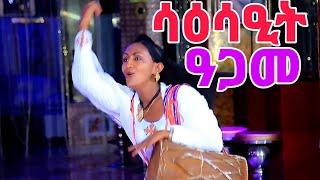 ሳዕሳዒት ዓጋመ (ባህልና መግለፂ መንነትና ) #tigrai #culture #dance #tigray_idol