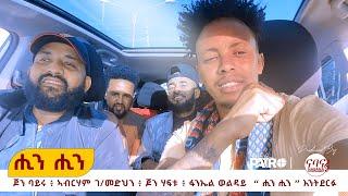 Yohannes Bayre (Wedi Bayru) - Hin Hin ( ሕን ሕን ) New Tigrigna Music 2022 (Official Video)