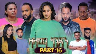 New Eritrean Series Movie,Zazami Kidan,2022,Part 16,By Samuel Rezene ,ተኸታታሊት ፊልም ዛዛሚ ኪዳን