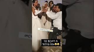 መርዓዊ ኣይተኻእለን ???????? ክሳብ መወዳእታ ርኣይዋ ። new Eritrea wedding #eritrean #habesha #habash #shorts