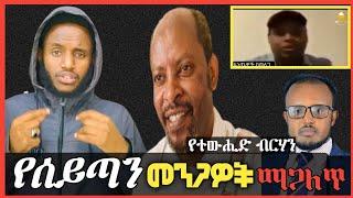 ⭕️ሰይጣናዊ መንገድ ፖለቲከኞች ቁማርተኞች ማጋለጥ መርጦ አልቃሽ