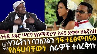 ለቴዲ አፍሮ ሠርግ ለ 45 ደቂቃ ዘፍኛለሁ | ሃገራችንን ባገለገልን ግፍ ተፈፅሞብናል | የለፋሁባቸውን ስራዎቼን ተሰረቅኩ