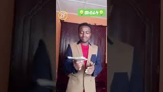 ????በጣም አስቂኝ የቤተሰብ ጨዋታ - ኢትዮጵያ ውስጥ የሌሉ 4 ነገሮች | Subscribe አርጉኝ ለኔ በጣም አስፈላጊ ስለሆነ ነው... አመሰግናለሁ !