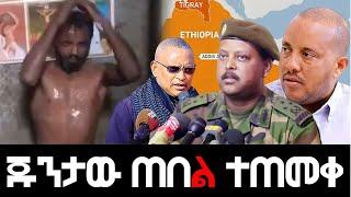 ጁንታው ጠበል ተጠመቀ   Agazi masresha terefe | አጋዐዚ | Ethiopia Today