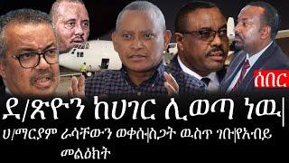 Ethiopia: ሰበር ዜና - የኢትዮታይምስ የዕለቱ ዜና | ደ/ጽዮን ከሀገር ሊወጣ ነዉ|ሀ/ማርያም ራሳቸውን ወቀሱ|ስጋት ዉስጥ ገቡ|የአብይ  መልዕክት