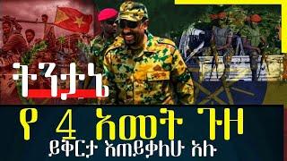 የ 4 አመት ጉዞ /abel birhanu /feta daily / zehabesha / Ethiopian amharic news