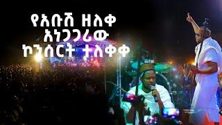 Abush zeleke concert // የአቡሽ ዘለቀ ኮንሰርት 2014// new  Ethiopian music 2021