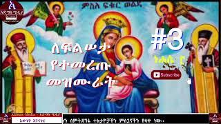 ለፍልሠታ የተመረጡ መዝሙራት ነሐሴ ፫   Filseta Mezmur    Filseta Maryam #3