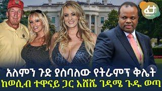 Ethiopia - አለምን ጉድ ያስባለው የትራምፕ ቅሌት | አሸሼ ገዳሜው ጉዱ ወጣ