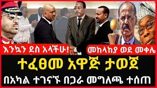 አስደሳች ዜና - ተፈፀመ አዋጅ ታወጀ | ትጥቅ ተፈታ መግለጫ ተሰጠ | ጉዞ መቀሌ Abel birhanu Mereja tv Feta Daily news ethio 360