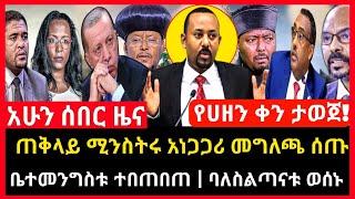 ሰበር ሰበር - ጠቅላይ ሚንስትሩ አነጋጋሪ መግለጫ ሰጡ | የሀዘን ቀን ታወጀ ቤተመንግስቱ ተወጠረ Abel birhanu Mereja tv Feta Daily news