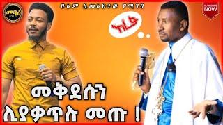 መቅደሱን ሊያቃጥሉ መጡ | አዲስ ስብከት | Ethiopian Orthodox Tewahdo  | Memeher Zebene Lemma  | mihreteab assefa