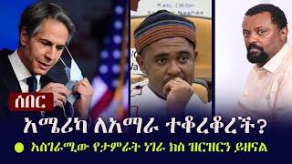 Ethiopia: ሰበር - አሜሪካ ለአማራ ተቆረቆረች? - አስገራሚው የታምራት ነገራ ክስ ዝርዝርን ይዘናል | Shimelis Abdisa | Tamrat Negera