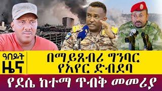 በማይጸብሪ ግንባር የአየር ድብደባ - የደሴ ከተማ ጥብቅ መመሪያ - Oct 24, 2021 - ዓባይ ሚዲያ ዜና | Ethiopia News