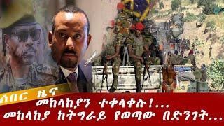 Ethiopian news : July 5, 2021 || የአሁን ሰበር ዜና  || Ethiopia