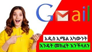 አዲስ ኢሜል እንዴት መክፈት እንችላለን How to create Gmail account 2021