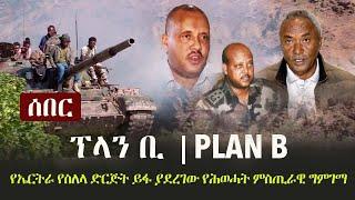 Ethiopia: ሰበር -  ፕላን ቢ - የኤርትራ የስለላ ድርጅት ይፋ ያደረገው የሕወሓት ምስጢራዊ ግምገማ | TPLF