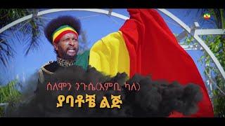 Fano Solomon Neguse New Ethiopian Music 2021 {Official Video}ምርጥ  ሙዚቃ በፋኖ ሰለሞን ንጉሴ