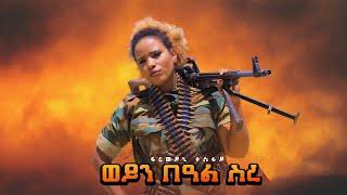 Freweyni Tesfay - Weyn Beal Sre | ወይን በዓል ስረ - ፍረወይኒ ተስፋይ - New Tigray Tigrign Music 2021(Official)