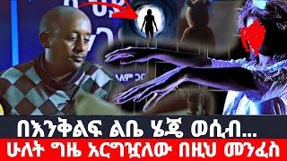 በእንቅልፍ ልቤ ከ እህቴ ባል ጋር ወሲብ.. || ሁለት ግዜ ከማን እንደሆነ ሳላውቅ አርግዧለው  || በህይወት መንገድ ላይ ክፍል 131