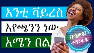 ላለመሳቅ ሞክሩ - Try Not To Laugh Ethiopian Tiktok / ሐበሻ ቲክቶክ አዝናኝ እና አስቂኝ / የኢትዮጵያ ቲክቶክ 2022