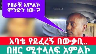 አባቴ ሳይፈልግ አስገድዶ ደፈረኝ || የቤተሰብ የዘር ጣጣ በህይወት መንገድ ላይ.. ክፍል 33